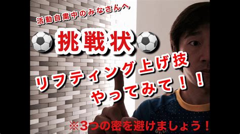 【リフティング上げ技特集！】リフティング出来なくても覚えられる技ばかり！今だから出来ることをやろう！ Youtube