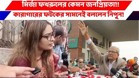 মির্জা ফখরুলের ত্যাগ নিয়ে যা বললেন নিপুন রায় চৌধুরী Youtube