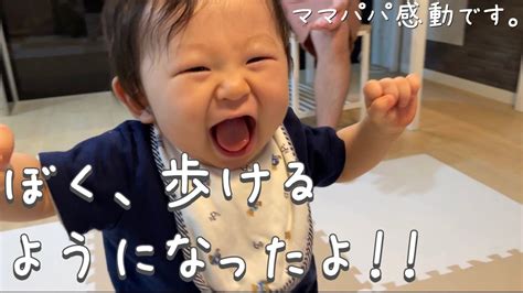 ついにこの日がやってきた！安定して歩けるようになった10か月児 Youtube