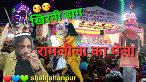 खरन बग रमलल क मल 2023 shahjahanpur ka mela ramleela ka