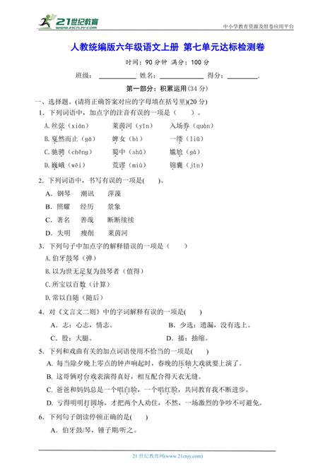 人教统编版六年级语文上册 第七单元达标检测卷（含答案） 21世纪教育网