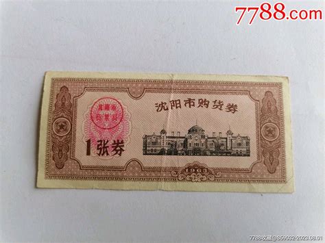 1963年沈阳市购货券 价格20元 Se95371186 购货券购物券 零售 7788收藏收藏热线