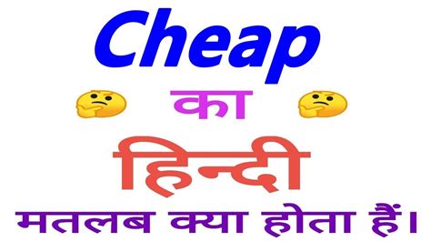 Cheap Meaning In Hindi Cheap Ka Matlab Kya Hota Hain Cheap Ka Arth