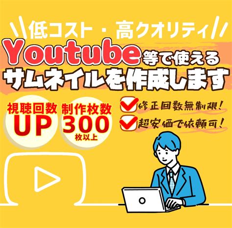 動画投稿・配信で使えるサムネイルをすぐに作ります 動画の第一印象が決まるサムネを高クオリティ低価格で提供します