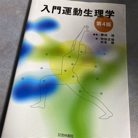 第4版 入門運動生理学 杏林書院 メルカリ