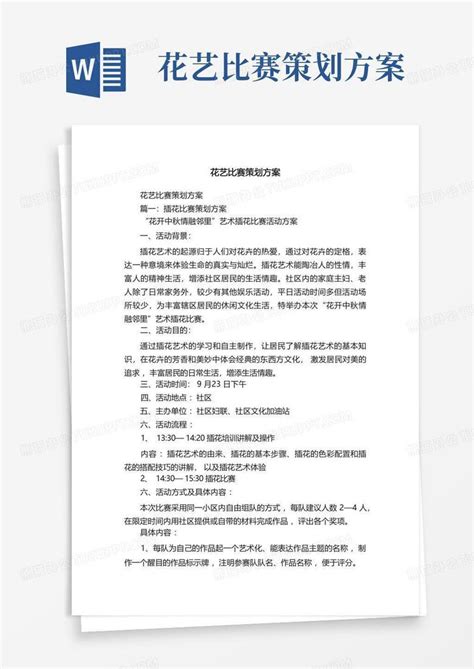 花艺比赛策划方案word模板下载编号qakkjkow熊猫办公