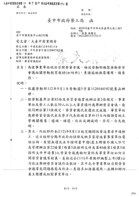 函轉 大臺中商業總會 主旨：函轉臺中市政府勞工局112年9月13日中市勞資字第1120047425號函，為使事業單位依法召開勞資會議，檢送勞動