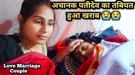 अचानक पतीदेव का तबियत हुआ खराब 😭😭 Love Marriage Couple 👩‍ ️‍👨