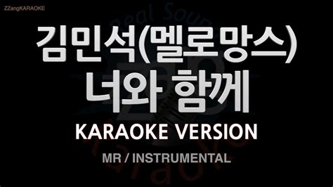 짱가라오케 노래방 김민석 멜로망스 너와 함께 MR Instrumental ZZang KARAOKE YouTube