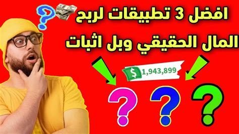 افضل 3 تطبيقات لربح المال مجانا بدون عمل بدون رئس مال ربح يومي ثبات