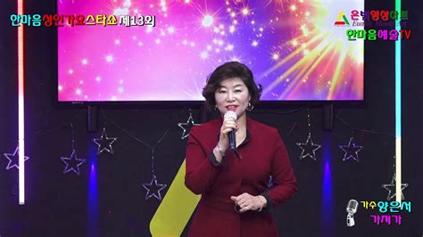 가수양은서가져가제13회한마음성인가요스타쇼20200215한마음예술tv은빛영사아트은빛녹음실 Youtube