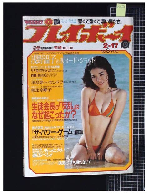 【やや傷や汚れあり】p0081 週刊プレイボーイ S56 No 8★表紙 森田理恵 Pinup 岡田由美 浅野温子 朝比奈順子 甲斐千恵美