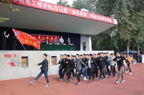 机电工程学院隆重举行2018级“激扬青春”新生秋季运动会 河南科技大学机电工程学院