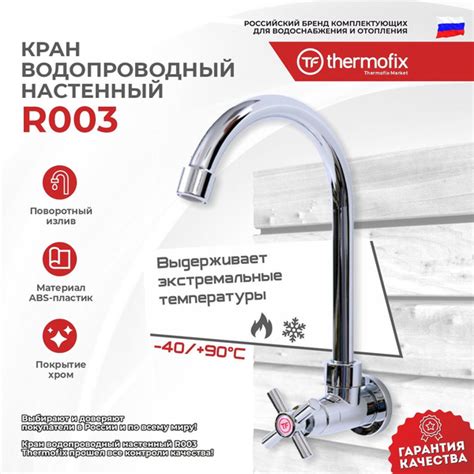 Кран для кухни Thermofix ABS пластик высокий настенный хром