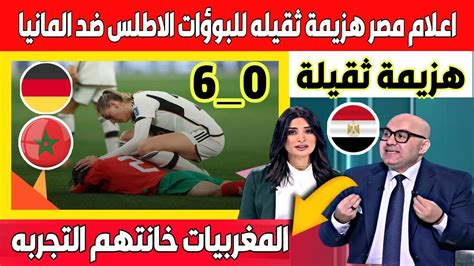 لن تصدق ماقاله الإعلام المصري بعد خسارة المنتخب المغربي النسوي 60 ضد