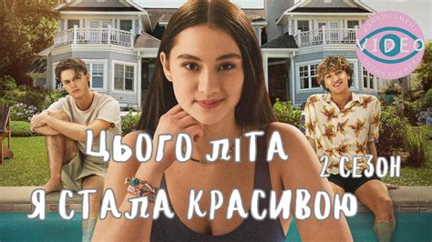 Цього літа я стала красивою 2 український трейлер YouTube