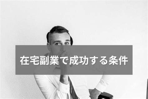 男性におすすめの副業11選！在宅で高収入なのに会社にバレない？ ソロ活 自由人blog