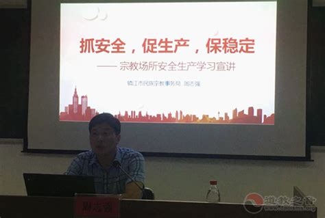 镇江市民宗局举办宗教场所安全生产学习宣讲会 道音文化