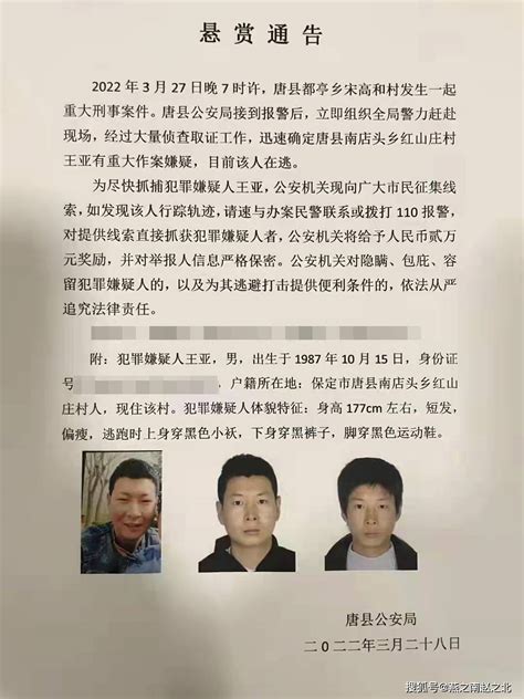 保定唐县发生一起重大刑事案件，警方悬赏2万缉拿在逃嫌疑人王亚和村报警南店头乡