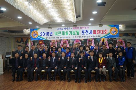 바르게살기운동 포천시협의회 2016 회원대회 포천신문