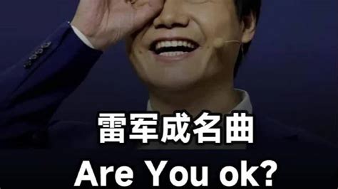 雷军成名曲《are You Ok》到底是怎么来的？雷军are You Ok小米新浪新闻