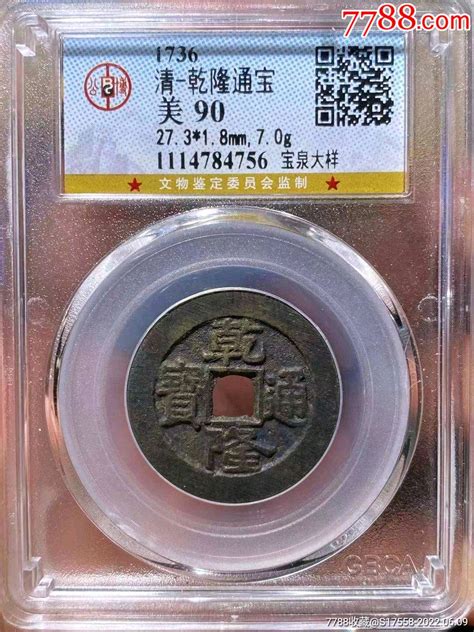 公博评级90分乾隆通宝宝泉大样，北京总部评级 价格2688元 Se87571834 古币 零售 7788收藏收藏热线