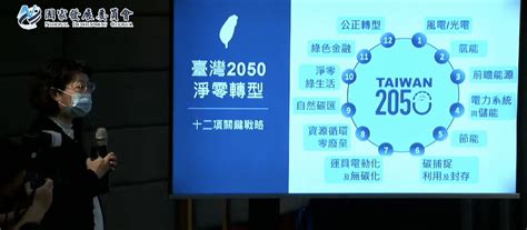 臺灣淨零路徑規畫出爐 政府揭露邁向2050淨零轉型4大策略與2大基礎 Ithome