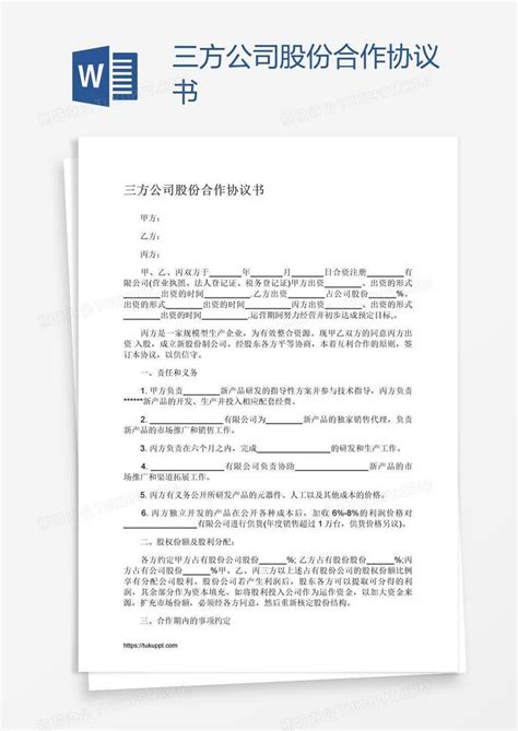 三方公司股份合作协议书word模板下载编号vnjnmdyr熊猫办公