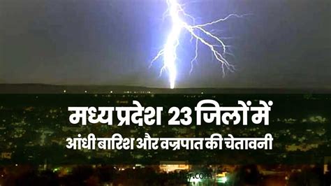 मध्य प्रदेश में मानसून की दस्तक प्रदेश के इन 23 जिलों में आंधी के साथ