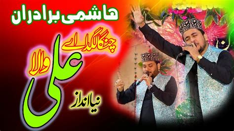 Sohna Lagda Ali Wala New Best Rabi Ul Awal Kalam Hashmi Brothers