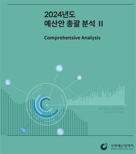 예산안분석시리즈Ⅰ 2024년도 예산안 총괄 분석 씽크탱크 도큐멘토