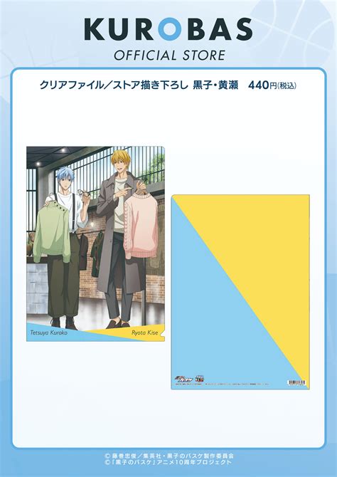 Kurobas Official Store On Twitter 【商品案内】 9月のクリアファイルは「黒子・黄瀬」です！ 学校や職場で