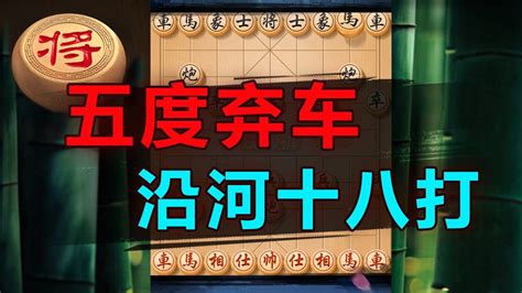 惊人五度弃车沿河十八打，妙绝！ 象棋教学 象棋比赛 象棋开局 象棋定式杀法 象棋残局 Youtube