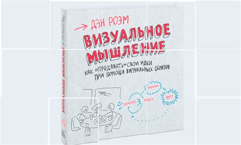 Дэн Роэм, «Визуальное мышление»: как продавать свои идеи при помощи ...