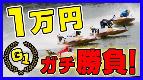 【競艇】1万円ガチ勝負！【g1】尼崎センプルカップで1万円をどれだけお金を増やせるのか？ド素人ギャンブラーの投資家が検証してみた！ Youtube