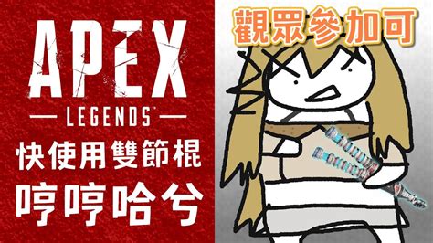 【觀眾參加可】好久沒大欸配了，練個手（apex Legends）【十五號．vtuber】 Youtube