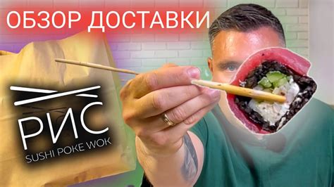 Доставка «РИС» баланс вкуса и цены?! Обзор доставки и мукбанг. (г ...