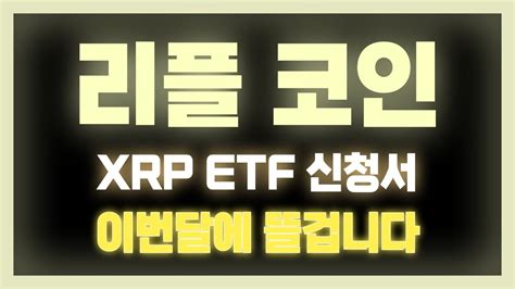 리플 코인 Xrp 현물etf 신청서 이번달에 들어갑니다 Youtube