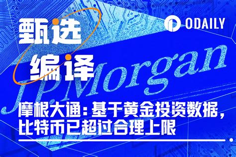 摩根大通：比对黄金投资数据，比特币即将见顶 Web3资讯 Odaily