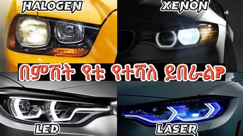 የትኛው የመኪና የፊት መብራት የተሻለ ነው LED Halogen Xenon Laser YouTube