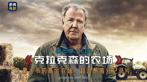 《克拉克森的农场》第三季正式上线，我们的快乐又回来了高清1080p在线观看平台腾讯视频