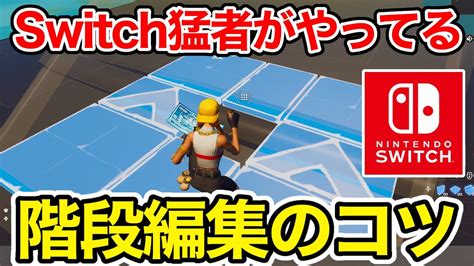 Switchでも出来る！階段編集を速くするコツ教えます【フォートナイト】 Youtube