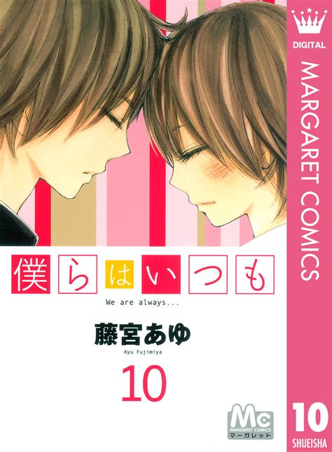 僕らはいつも 10／藤宮あゆ 集英社コミック公式 S Manga