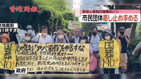 有片丨日本市民團體向法院提出申訴 要求叫停為安倍舉行「國葬」 香港商報