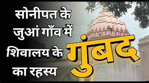 Exclusive Story History Of Shivalya Mandir Juan Village Sonipat