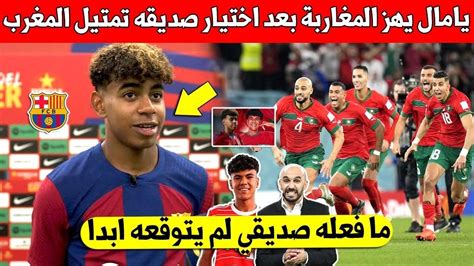 عاجل لامين يامال يصدم الجماهير المغربية ويقوم بخطوة لاتصدق بعد اختيار