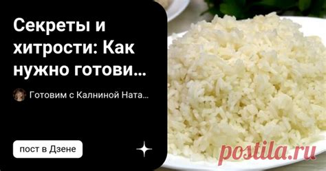 Готовим с Калниной Натальей Секреты и хитрости: Как нужно готовить ри ...