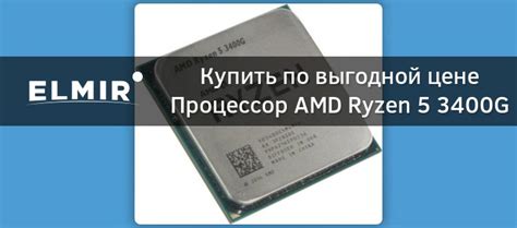 Процессор AMD Ryzen 5 3400G s-AM4 3.7GHz/4MB Tray (YD3400C5FHMPK ...