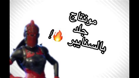 مونتاج جلد بالسنايبر Fortnite Youtube