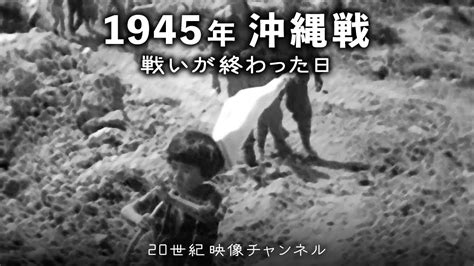 【沖縄戦③】映像と解説 戦いが終わった日 太平洋戦争 沖縄戦 Youtube